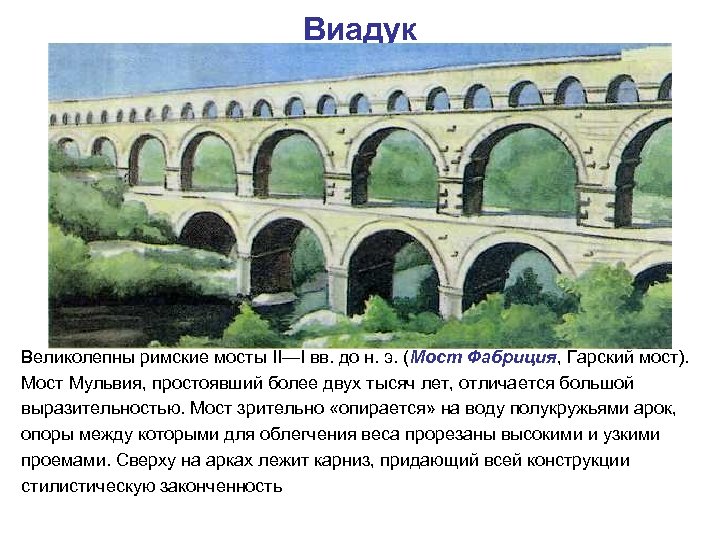 Виадук Великолепны римские мосты II—I вв. до н. э. (Мост Фабриция, Гарский мост). Мост