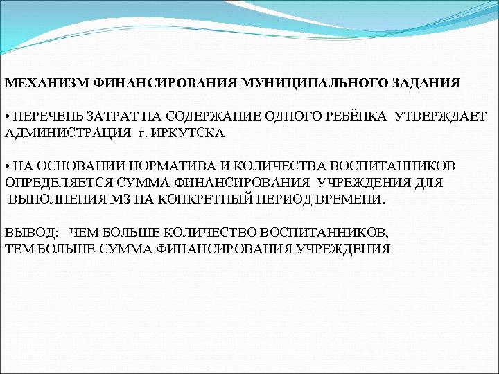 МЕХАНИЗМ ФИНАНСИРОВАНИЯ МУНИЦИПАЛЬНОГО ЗАДАНИЯ • ПЕРЕЧЕНЬ ЗАТРАТ НА СОДЕРЖАНИЕ ОДНОГО РЕБЁНКА УТВЕРЖДАЕТ АДМИНИСТРАЦИЯ г.