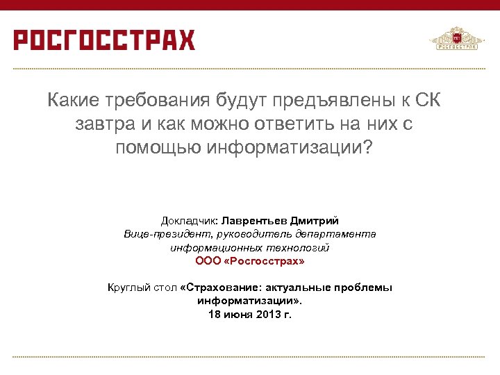 Какие требования будут предъявлены к СК завтра и как можно ответить на них с