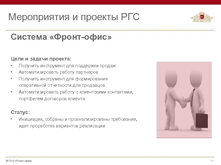 Мероприятия и проекты РГС Система «Фронт-офис» Цели и задачи проекта: • • Получить инструмент
