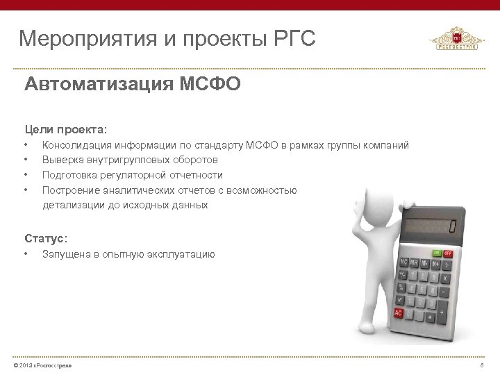 Мероприятия и проекты РГС Автоматизация МСФО Цели проекта: • • Консолидация информации по стандарту