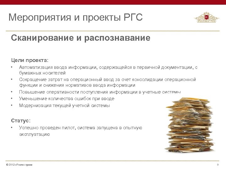 Мероприятия и проекты РГС Сканирование и распознавание Цели проекта: • • • Автоматизация ввода