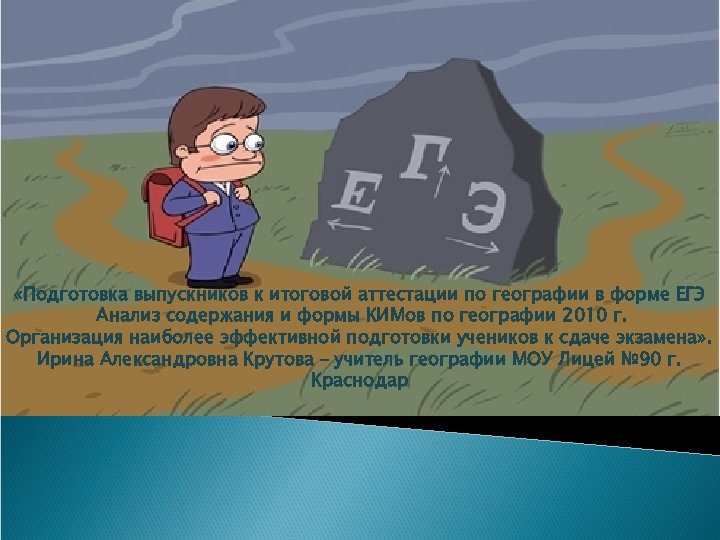  «Подготовка выпускников к итоговой аттестации по географии в форме ЕГЭ Анализ содержания и