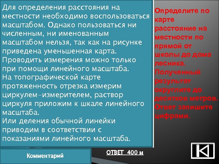 Для определения расстояния на местности необходимо воспользоваться масштабом. Однако пользоваться ни численным, ни именованным