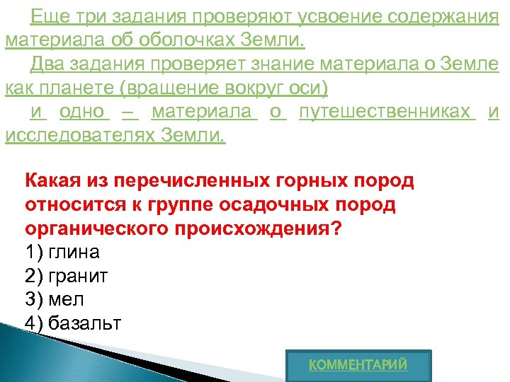 Еще три задания проверяют усвоение содержания материала об оболочках Земли. Два задания проверяет знание