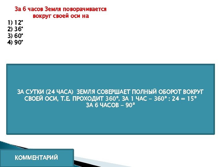1) 2) 3) 4) За 6 часов Земля поворачивается вокруг своей оси на 12°