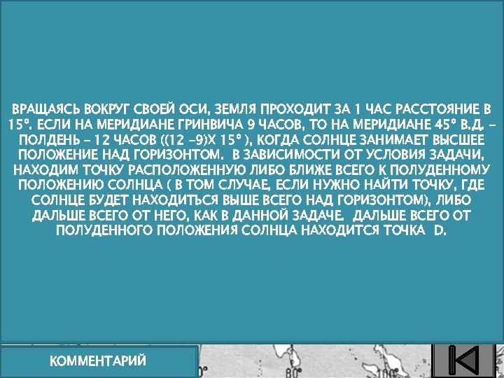 ВРАЩАЯСЬ ВОКРУГ СВОЕЙ ОСИ, ЗЕМЛЯ ПРОХОДИТ ЗА 1 ЧАС РАССТОЯНИЕ В 15º. ЕСЛИ НА