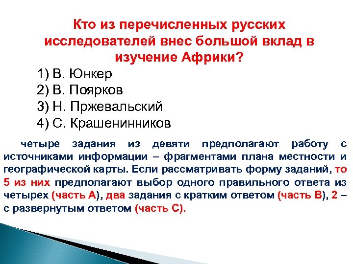 Кто из перечисленных русских исследователей внес большой вклад в изучение Африки? 1) В. Юнкер