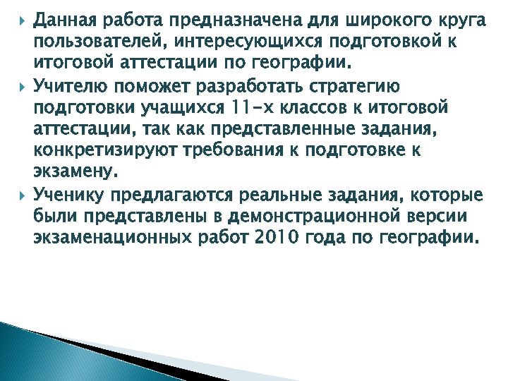  Данная работа предназначена для широкого круга пользователей, интересующихся подготовкой к итоговой аттестации по