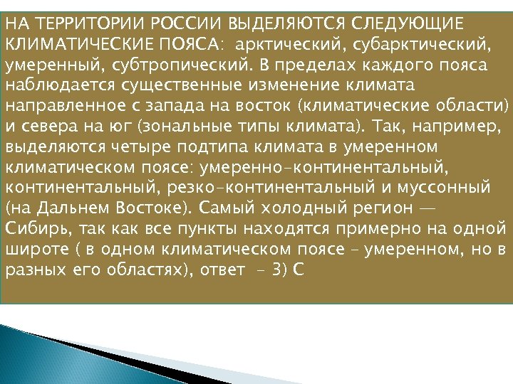 НА ТЕРРИТОРИИ РОССИИ ВЫДЕЛЯЮТСЯ СЛЕДУЮЩИЕ КЛИМАТИЧЕСКИЕ ПОЯСА: арктический, субарктический, умеренный, субтропический. В пределах каждого