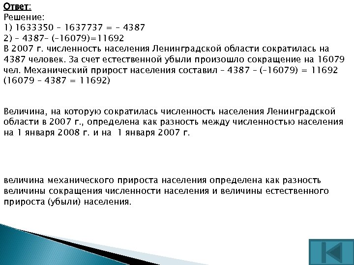Ответ: Решение: 1) 1633350 – 1637737 = – 4387 2) – 4387– (– 16079)=11692