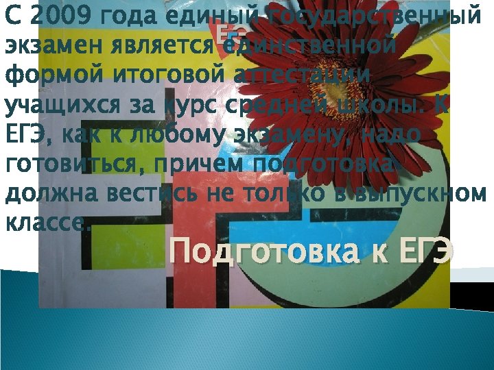 С 2009 года единый государственный экзамен является единственной формой итоговой аттестации учащихся за курс