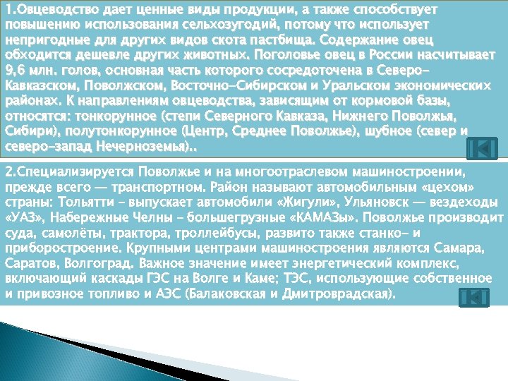 1. Овцеводство дает ценные виды продукции, а также способствует повышению использования сельхозугодий, потому что