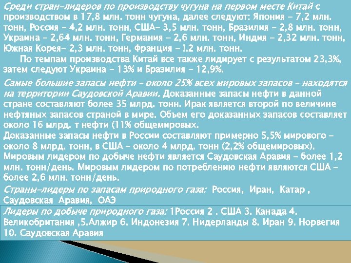 Среди стран-лидеров по производству чугуна на первом месте Китай с производством в 17, 8