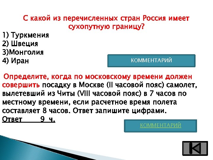 С какой из перечисленных стран Россия имеет сухопутную границу? 1) Туркмения 2) Швеция 3)Монголия