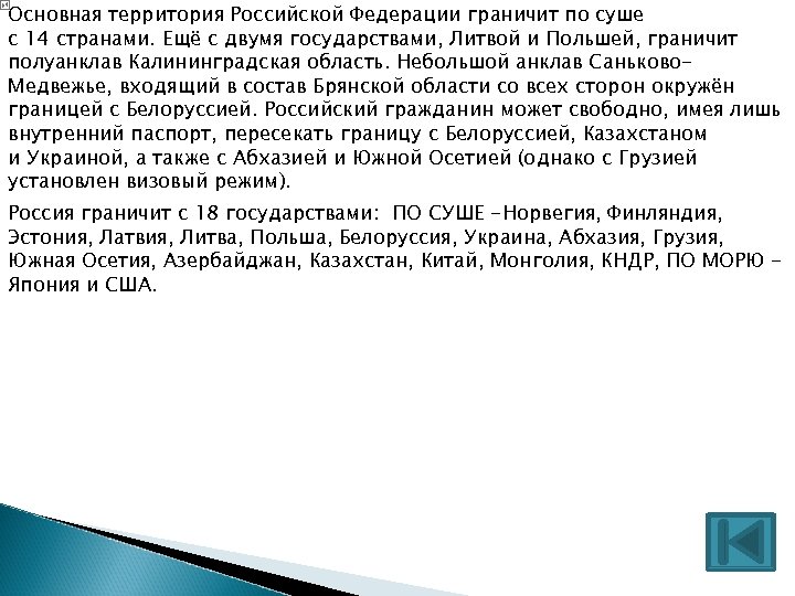 Основная территория Российской Федерации граничит по суше с 14 странами. Ещё с двумя государствами,