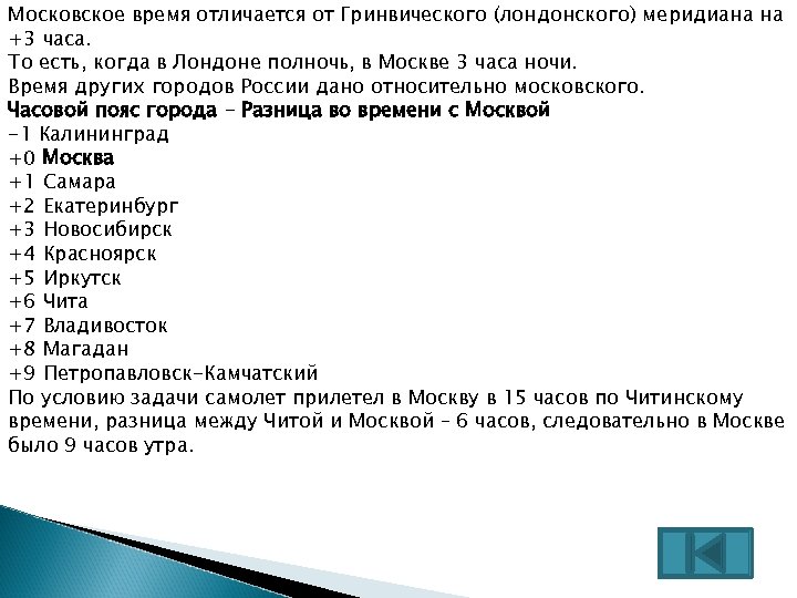 Московское время отличается от Гринвического (лондонского) меридиана на +3 часа. То есть, когда в