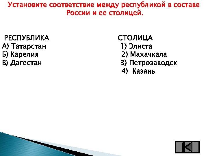 Установите соответствие между республикой в составе России и ее столицей. РЕСПУБЛИКА А) Татарстан Б)