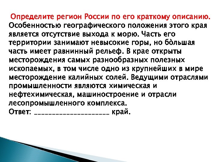 Определите регион России по его краткому описанию. Особенностью географического положения этого края является отсутствие