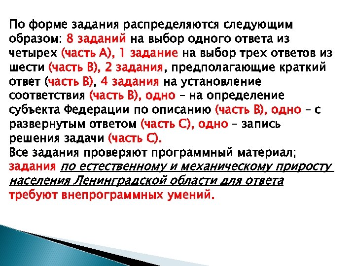 По форме задания распределяются следующим образом: 8 заданий на выбор одного ответа из четырех