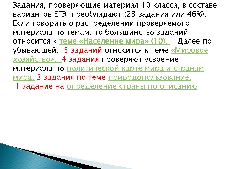 Задания, проверяющие материал 10 класса, в составе вариантов ЕГЭ преобладают (23 задания или 46%).