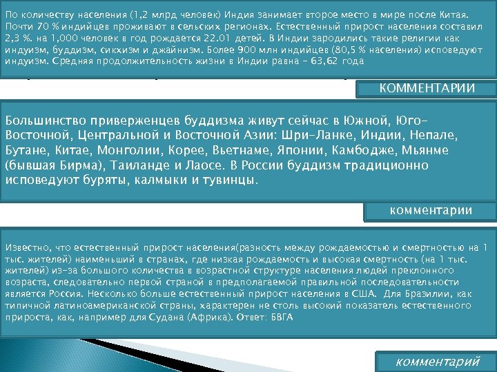 Что характерно для населения Индии? По количеству населения (1, 2 млрд человек) Индия занимает