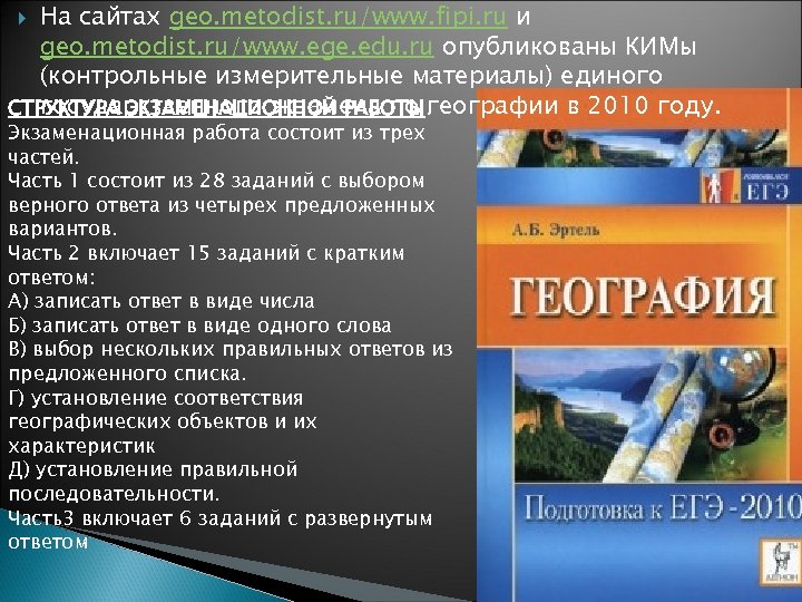 На сайтах geo. metodist. ru/www. fipi. ru и geo. metodist. ru/www. ege. edu. ru