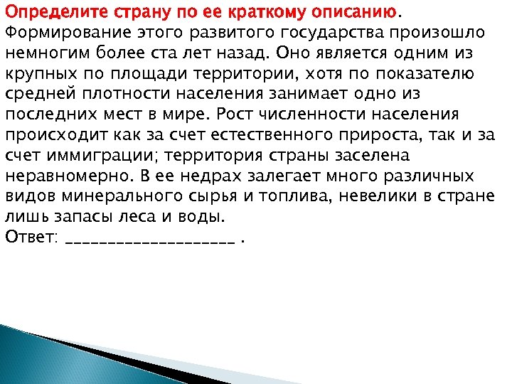 Определите страну по ее краткому описанию. Формирование этого развитого государства произошло немногим более ста