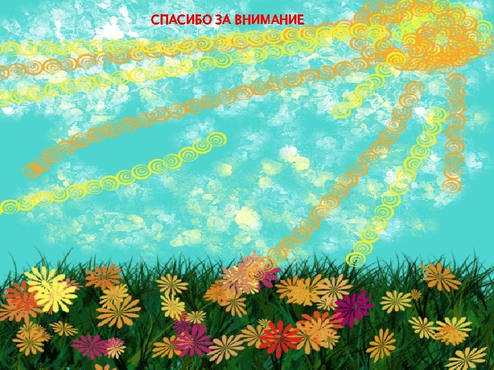 СПАСИБО ЗА ВНИМАНИЕ 