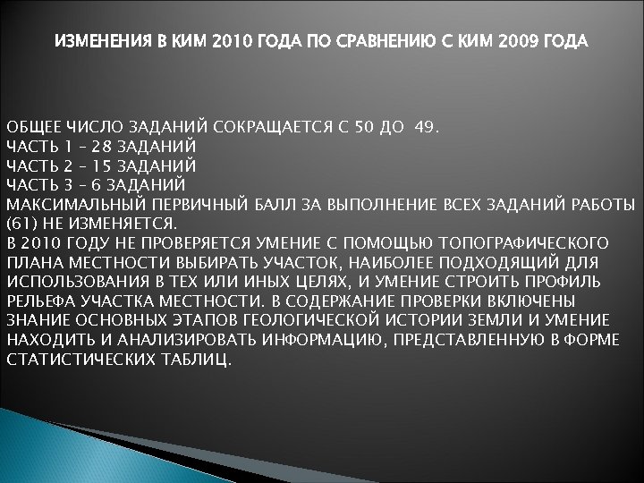 ИЗМЕНЕНИЯ В КИМ 2010 ГОДА ПО СРАВНЕНИЮ С КИМ 2009 ГОДА ОБЩЕЕ ЧИСЛО ЗАДАНИЙ