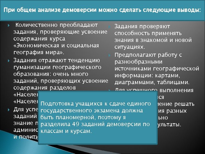 При общем анализе демоверсии можно сделать следующие выводы: Количественно преобладают Задания проверяют задания, проверяющие