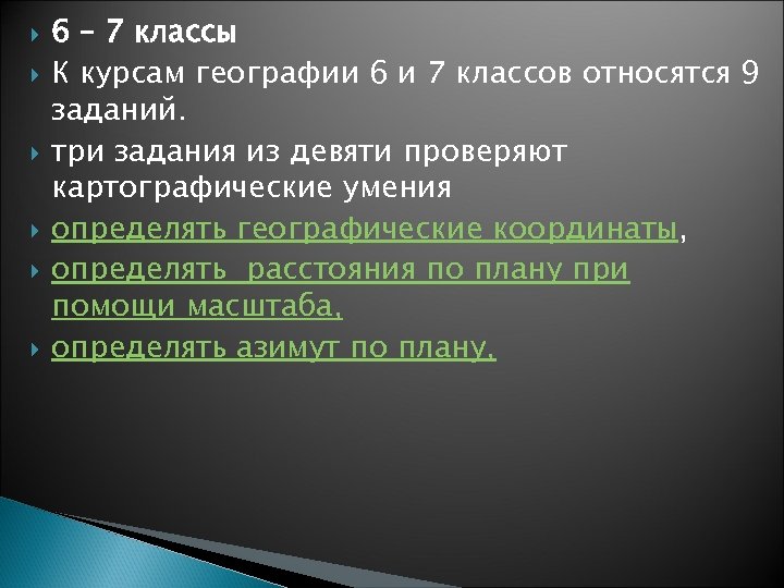  6 – 7 классы К курсам географии 6 и 7 классов относятся 9