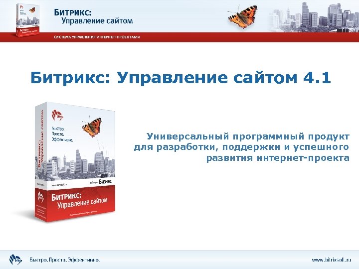 Битрикс: Управление сайтом 4. 1 Универсальный программный продукт для разработки, поддержки и успешного развития