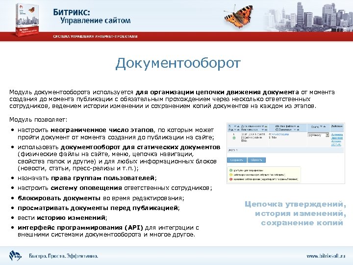 Документооборот Модуль документооборота используется для организации цепочки движения документа от момента создания до момента