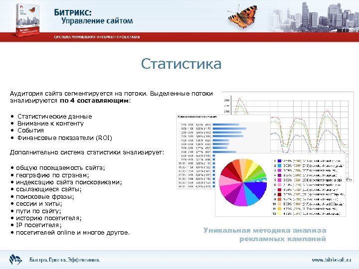 Статистика Аудитория сайта сегментируется на потоки. Выделенные потоки анализируются по 4 составляющим: • •
