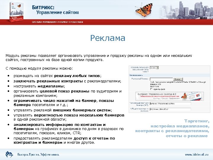 Реклама Модуль рекламы позволяет организовать управление и продажу рекламы на одном или нескольких сайтах,
