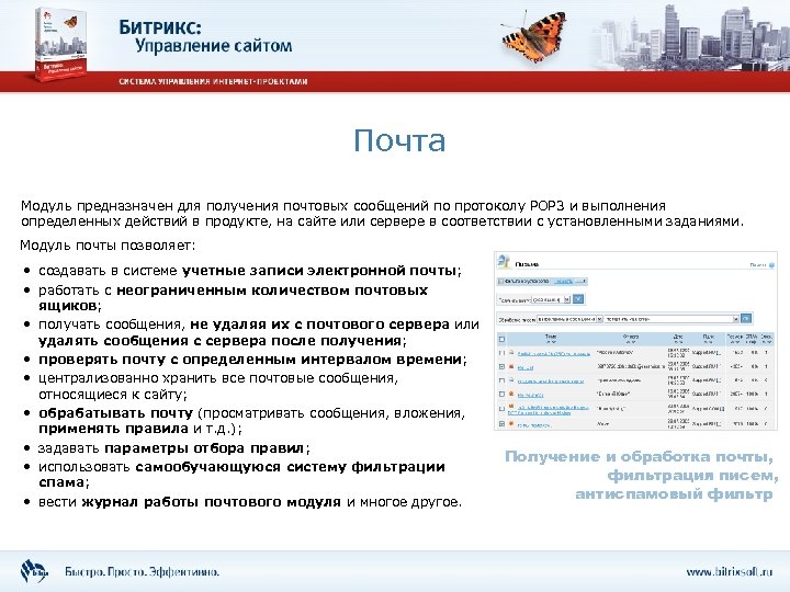 Почта Модуль предназначен для получения почтовых сообщений по протоколу POP 3 и выполнения определенных