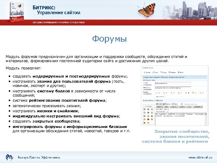 Форумы Модуль форумов предназначен для организации и поддержки сообществ, обсуждения статей и материалов, формирования