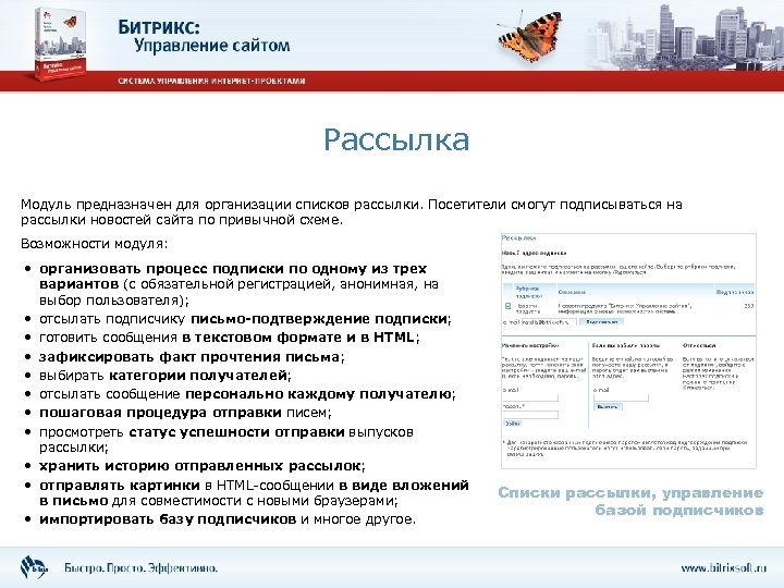 Рассылка Модуль предназначен для организации списков рассылки. Посетители смогут подписываться на рассылки новостей сайта