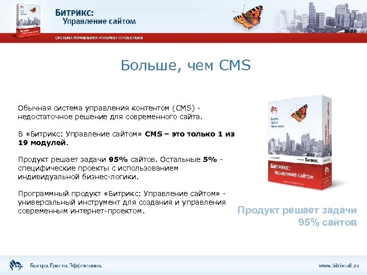 Больше, чем CMS Обычная система управления контентом (CMS) - недостаточное решение для современного сайта.