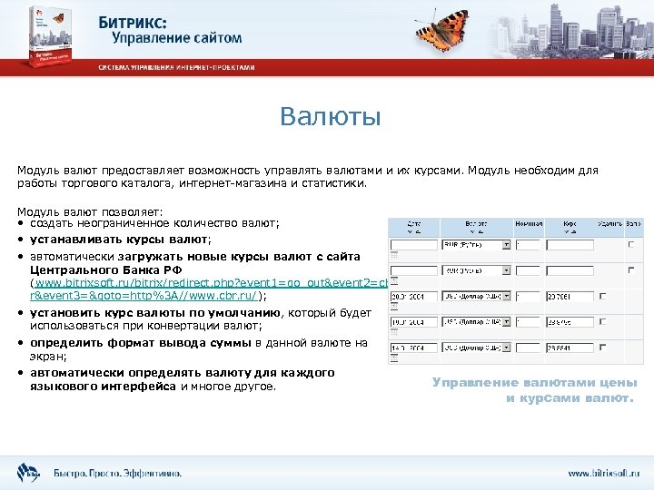 Валюты Модуль валют предоставляет возможность управлять валютами и их курсами. Модуль необходим для работы