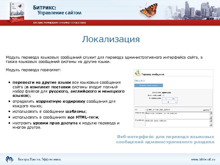 Локализация Модуль перевода языковых сообщений служит для перевода административного интерфейса сайта, а также языковых
