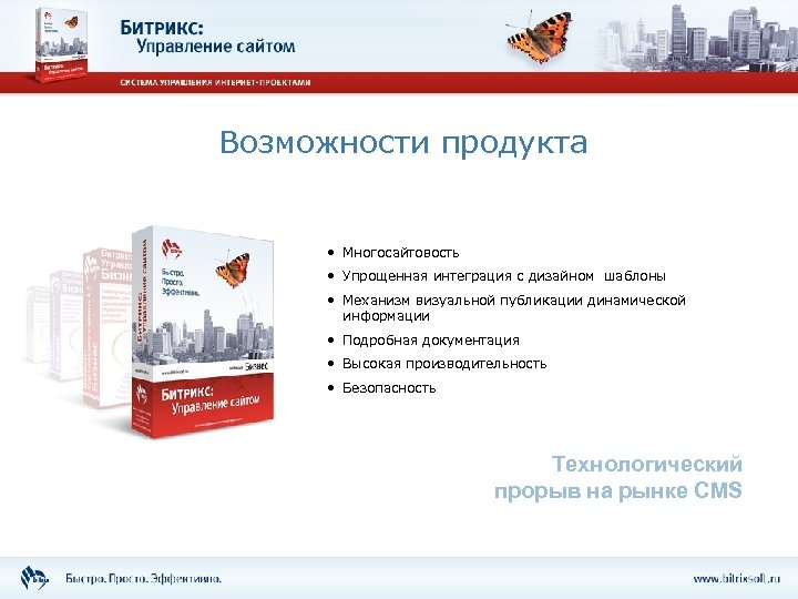 Возможности продукта. Интеграция с системой управления сайтом сборка шаблонов. Битрикс управление сайтом 20. Битрикс управление подпиской.