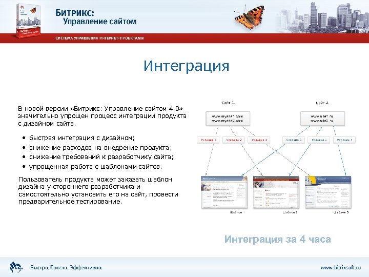 Интеграция В новой версии «Битрикс: Управление сайтом 4. 0» значительно упрощен процесс интеграции продукта