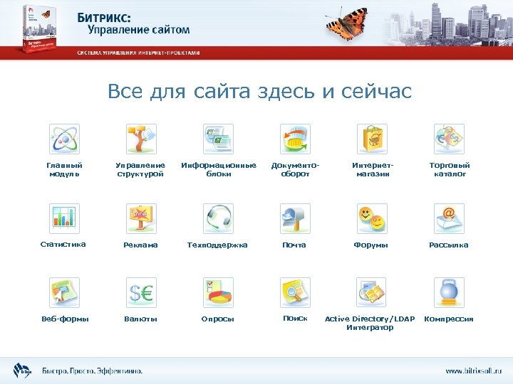 Все для сайта здесь и сейчас Главный модуль Управление структурой Информационные блоки Документооборот Интернетмагазин