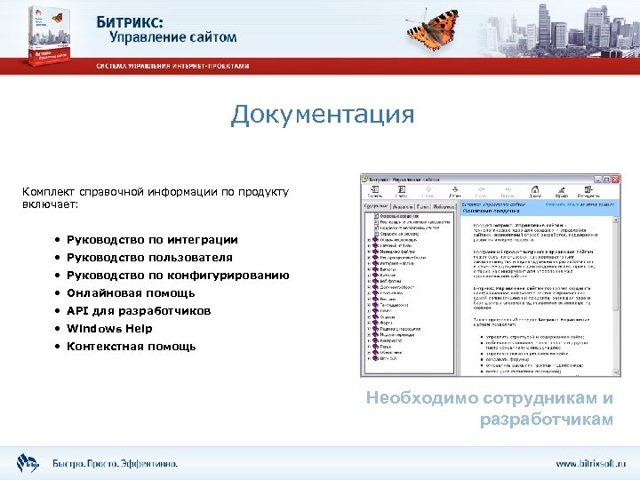 Документация Комплект справочной информации по продукту включает: • Руководство по интеграции • Руководство пользователя