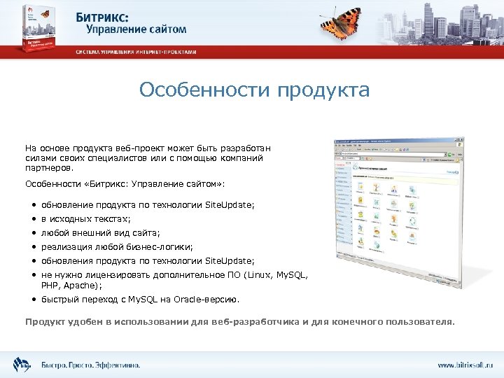 Особенности продукта На основе продукта веб-проект может быть разработан силами своих специалистов или с