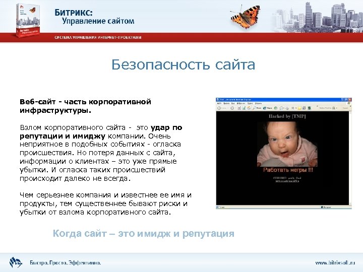 Безопасность сайта Веб-сайт - часть корпоративной инфраструктуры. Взлом корпоративного сайта - это удар по