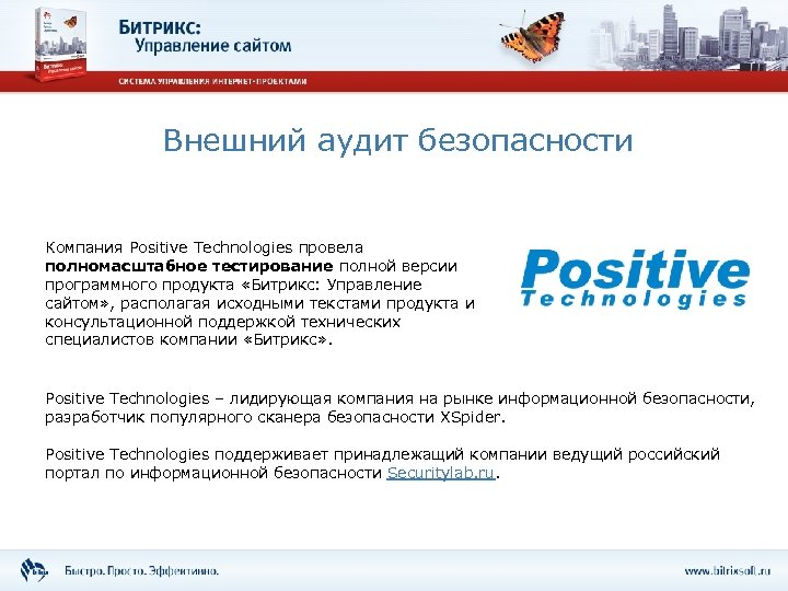 Внешний аудит безопасности Компания Positive Technologies провела полномасштабное тестирование полной версии программного продукта «Битрикс: