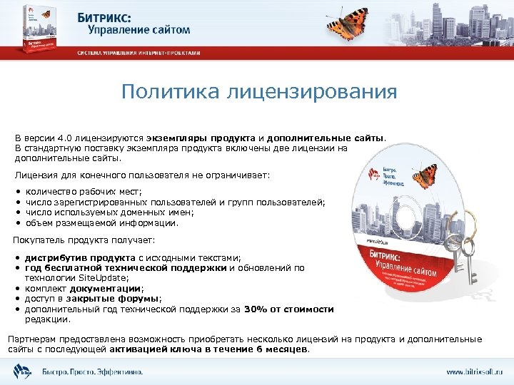 Политика лицензирования В версии 4. 0 лицензируются экземпляры продукта и дополнительные сайты. В стандартную